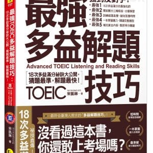 最強多益解題技巧：18次多益滿分祕訣大公開，猜題最準，解題快！（附1CD＋VRP虛擬點讀筆APP）