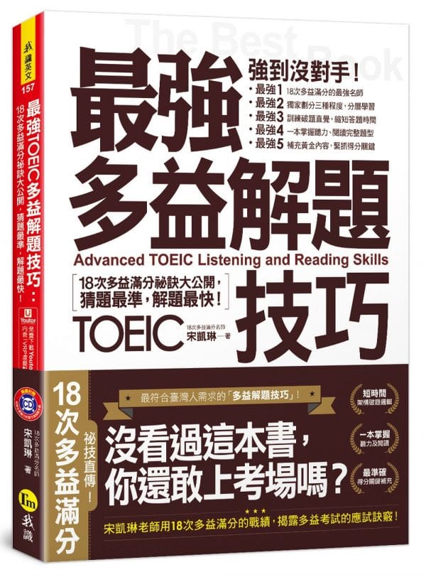 最強多益解題技巧：18次多益滿分祕訣大公開，猜題最準，解題快！（附1CD＋VRP虛擬點讀筆APP）