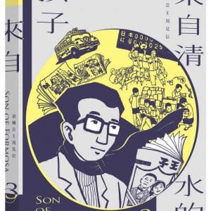 來自清水的孩子 Son of Formosa 3:《王子》時代