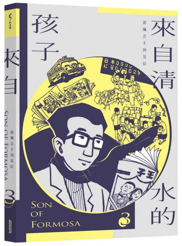來自清水的孩子 Son of Formosa 3:《王子》時代