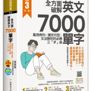 全方面破解英文7000單字：萬用例句Ｘ補充句型Ｘ文法解析的必勝三「步」曲