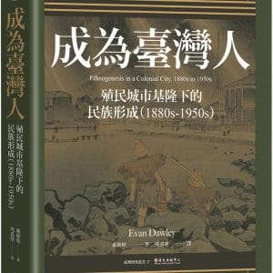 成為臺灣人：殖民城市基隆下的民族形成（1880s-1950s）