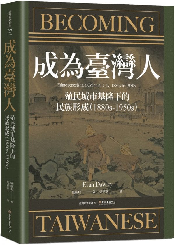 成為臺灣人：殖民城市基隆下的民族形成（1880s-1950s）