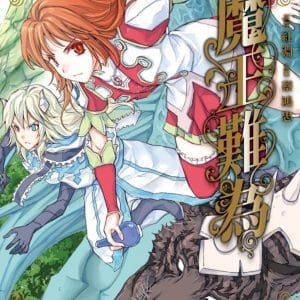 魔王難為 8