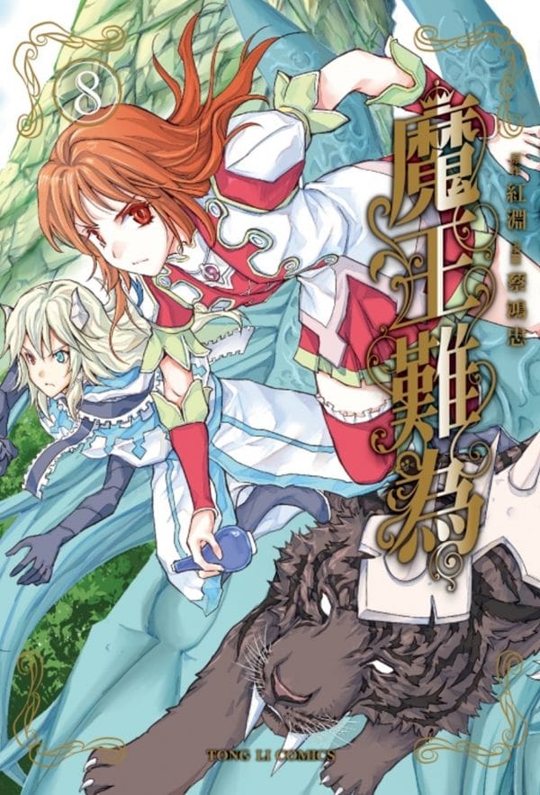魔王難為 8
