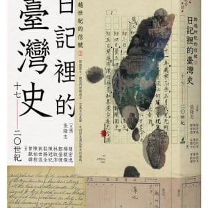 跨越世紀的信號2：日記裡的臺灣史（17-20世紀）