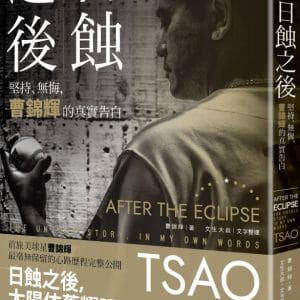 日蝕之後：堅持、無悔，曹錦輝的真實告白