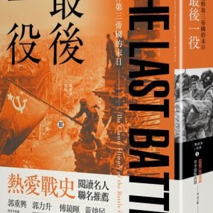 最後一役：納粹第三帝國的末日