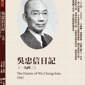 吳忠信日記（1942）