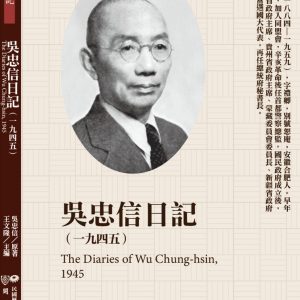 吳忠信日記（1945）