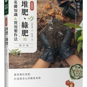 超圖解 堆肥、綠肥的基礎知識&實用製作法(修訂版)