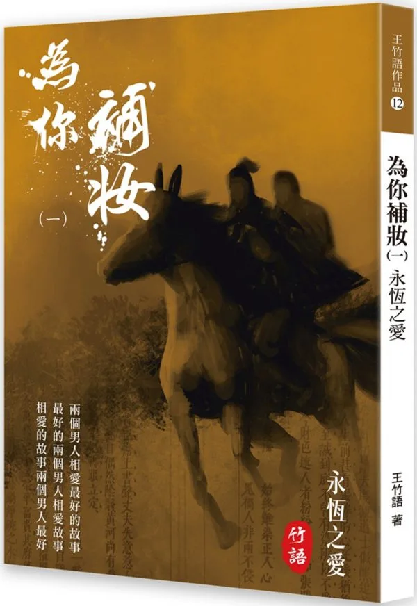 為你補妝(1)：永恆之愛