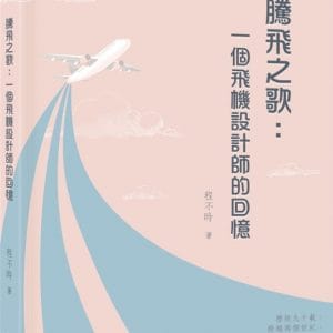 騰飛之歌：一個飛機設計師的回憶