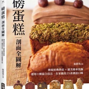 磅蛋糕【剖面全圖解】：傳統經典烘焙X絕美韓系裝飾，運用3種混合技法，在家做出23款創意口味