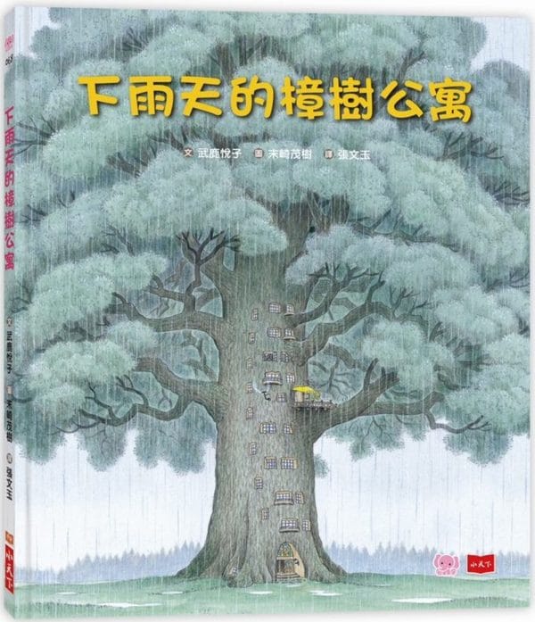 下雨天的樟樹公寓