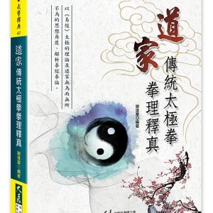 道家傳統太極拳拳理釋真
