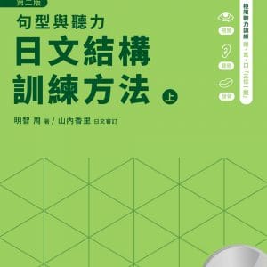 日文結構訓練方法：句型與聽力（上）第二版