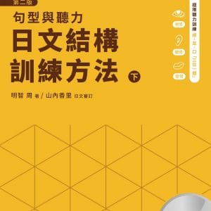 日文結構訓練方法：句型與聽力（下）第二版
