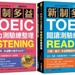 新制多益TOEIC聽力／閱讀測驗總整理【博客來獨家套書】：只要一個月，多益進步300分！（附1 MP3＋聽力測驗音檔下載QR碼）