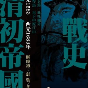 清初帝國戰史