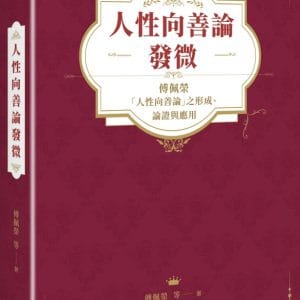 人性向善論發微：傅佩榮「人性向善論」之形成、論證與應用