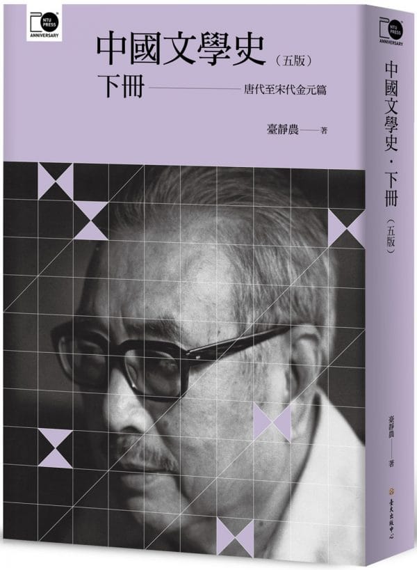 中國文學史（下）（五版）