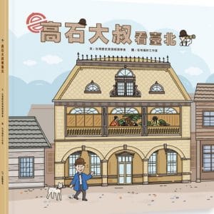 高石大叔看台北