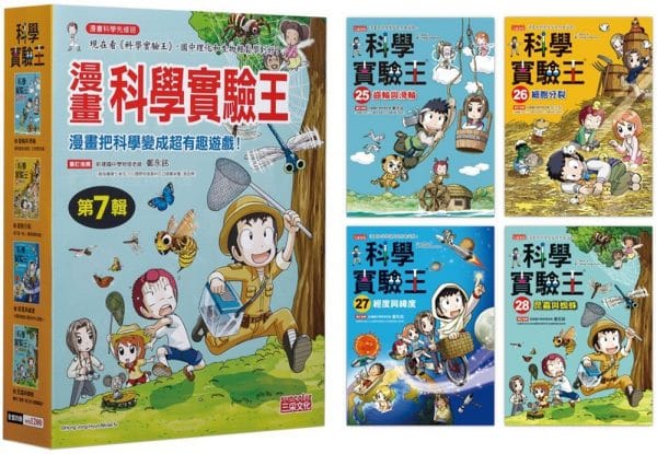 漫畫科學實驗王套書【第七輯】（第25～28冊）（無書盒版）