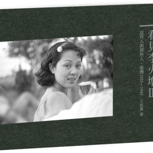 看見李火增Ⅲ：這些人與那些人．臺灣1935～1945