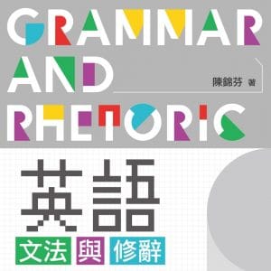 英語文法與修辭