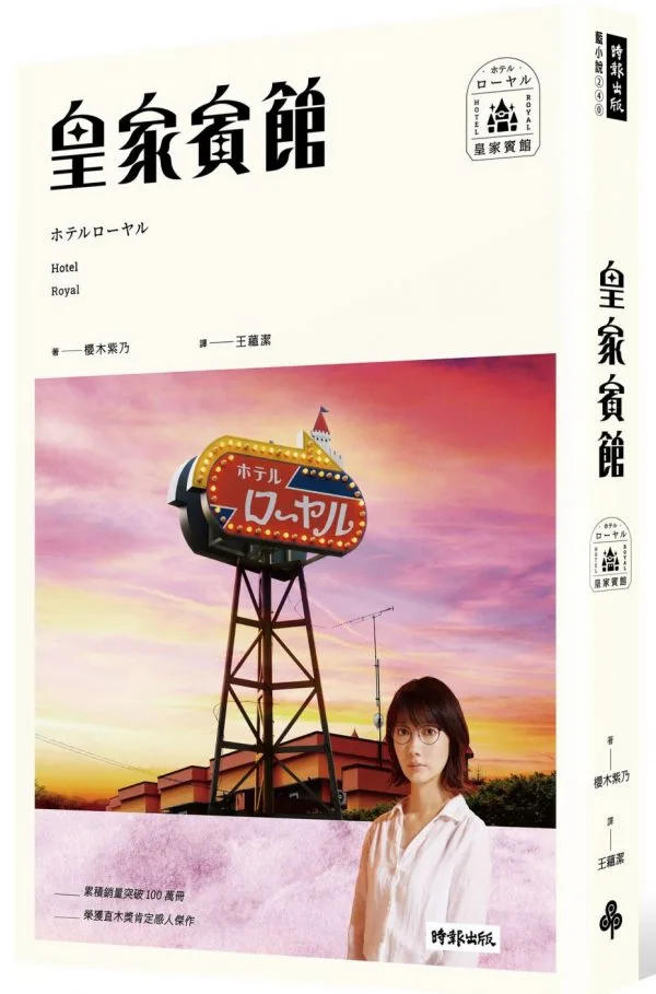 皇家賓館（電影書衣+原版書衣珍藏版）