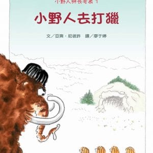 小野人與長毛象系列1：小野人去打獵(全新二版)【小小的野人們，會順利抓到大大的長毛象嗎？】