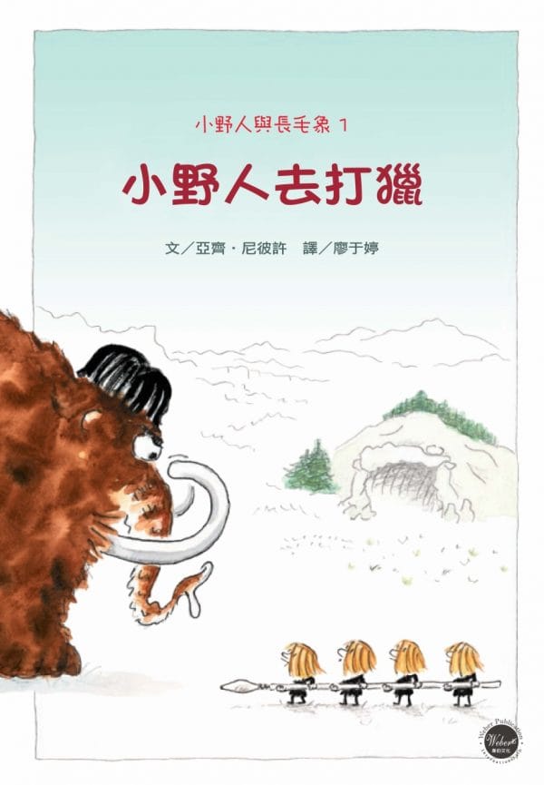 小野人與長毛象系列1：小野人去打獵(全新二版)【小小的野人們，會順利抓到大大的長毛象嗎？】