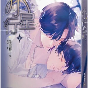 小行星 下
