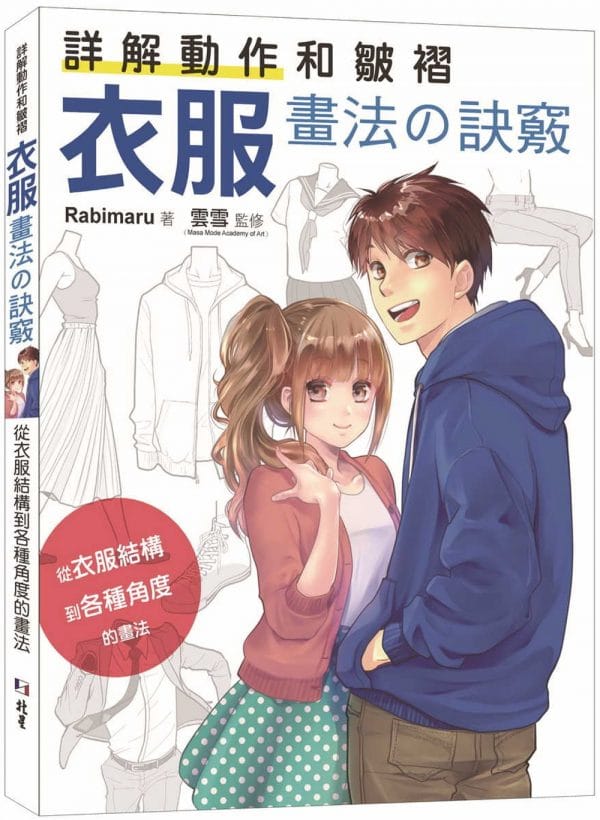詳解動作和皺褶 衣服畫法の訣竅：從衣服結構到各種角度的畫法