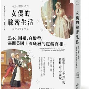 女僕的祕密生活：黑衣、圍裙、白緞帶，揭開英國上流底層的隱藏真相