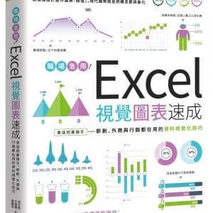 職場急用！Excel視覺圖表速成：會這招最搶手，新創、外商與行銷都在用的資料視覺化技巧