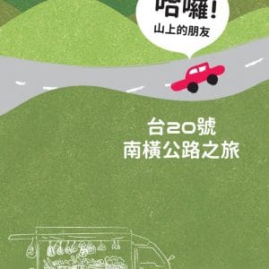 哈囉！山上的朋友：台20號南橫公路之旅