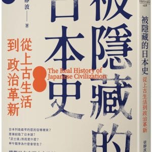 被隱藏的日本史：從上古生活到政治革新