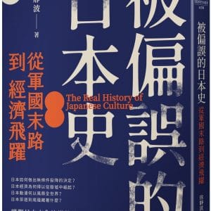 被偏誤的日本史：從軍國末路到經濟飛躍