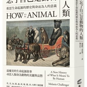 忘了自己是動物的人類：重思生命起源的歷史與身而為人的意義