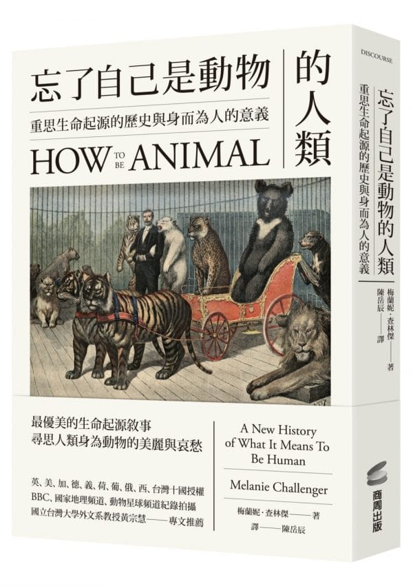 忘了自己是動物的人類：重思生命起源的歷史與身而為人的意義