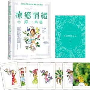 療癒情緒的第一本書：巴赫花精教你如何練習自我療癒（附精緻絕美花精情緒練習卡＋情緒療癒日記）