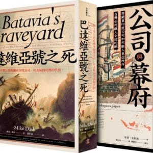當荷蘭航向豐盛東方（公司與幕府+巴達維亞號之死）