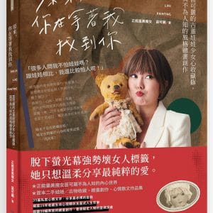 原來，你在等著我找到你：苗可麗的古董娃娃少女心收藏癖，與不為人知的風格繪畫創作