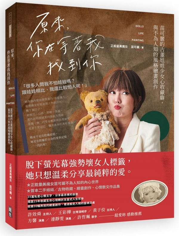 原來，你在等著我找到你：苗可麗的古董娃娃少女心收藏癖，與不為人知的風格繪畫創作