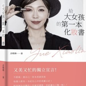 給大女孩的第一本化妝書