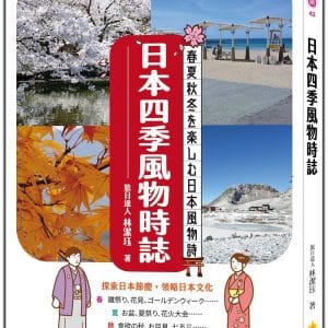 日本四季風物時誌（日中對照）