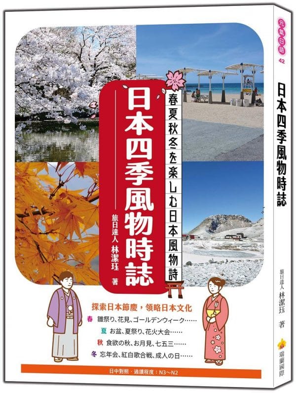 日本四季風物時誌（日中對照）