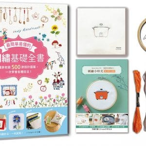 最簡單易懂的刺繡基礎全書：獨家收錄500款設計圖案，一次學會各種技法×【刺繡小時光材料套組－暖心暖胃小電鍋】